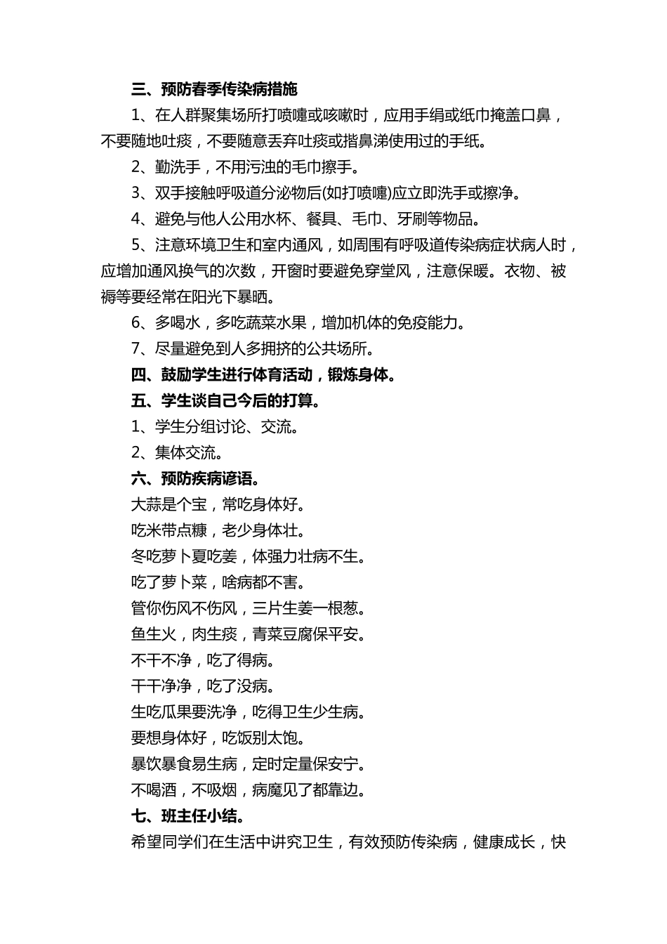 小学预防春季传染病主题班会教案(5篇)_第3页