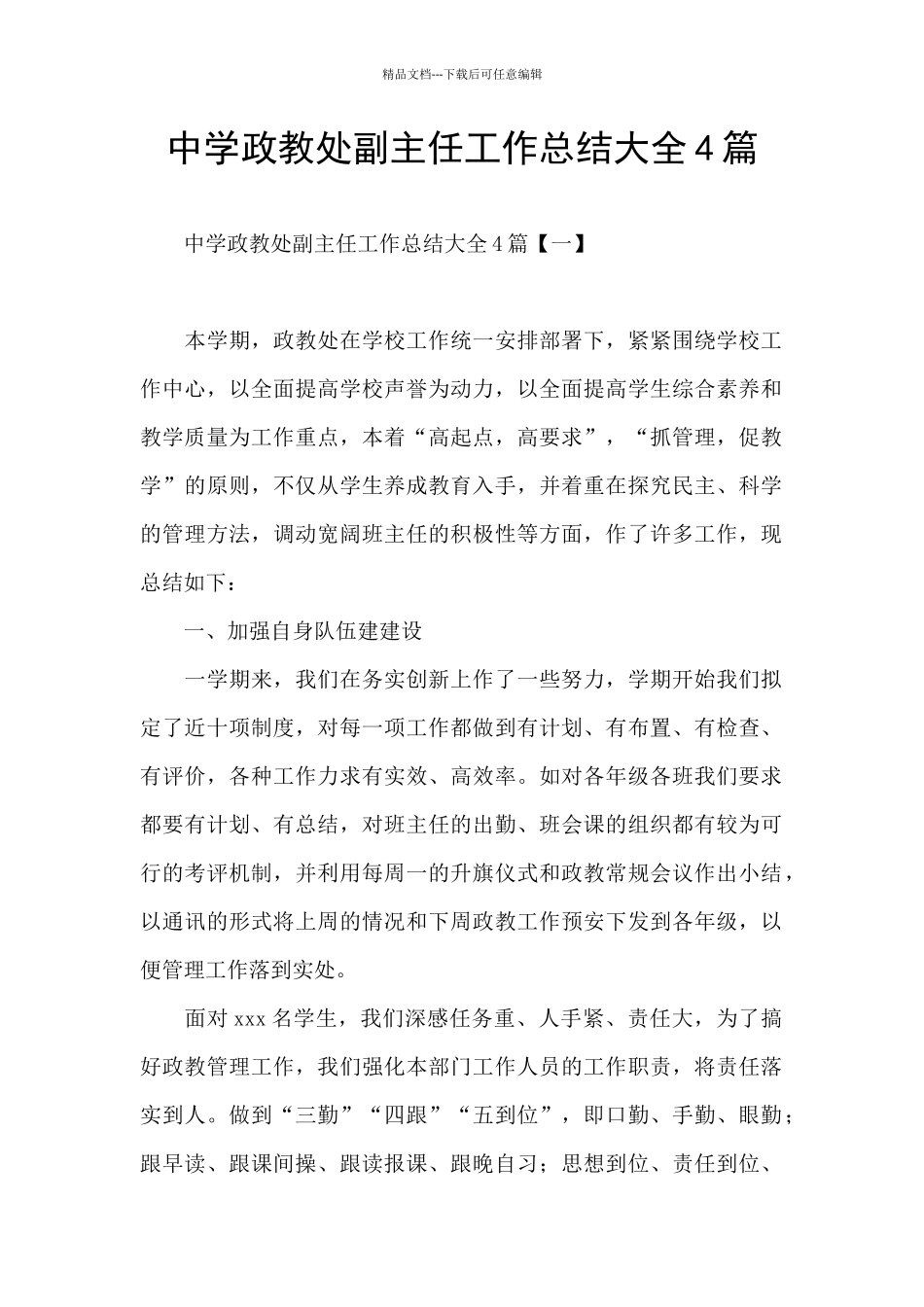 中学政教处副主任工作总结大全4篇_第1页
