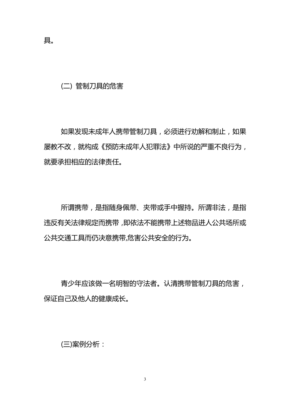 小学预防校园欺凌主题班会教案_第3页