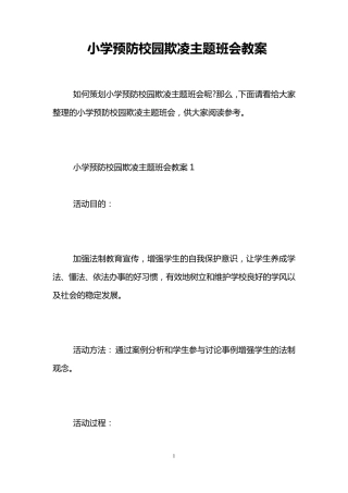 小学预防校园欺凌主题班会教案