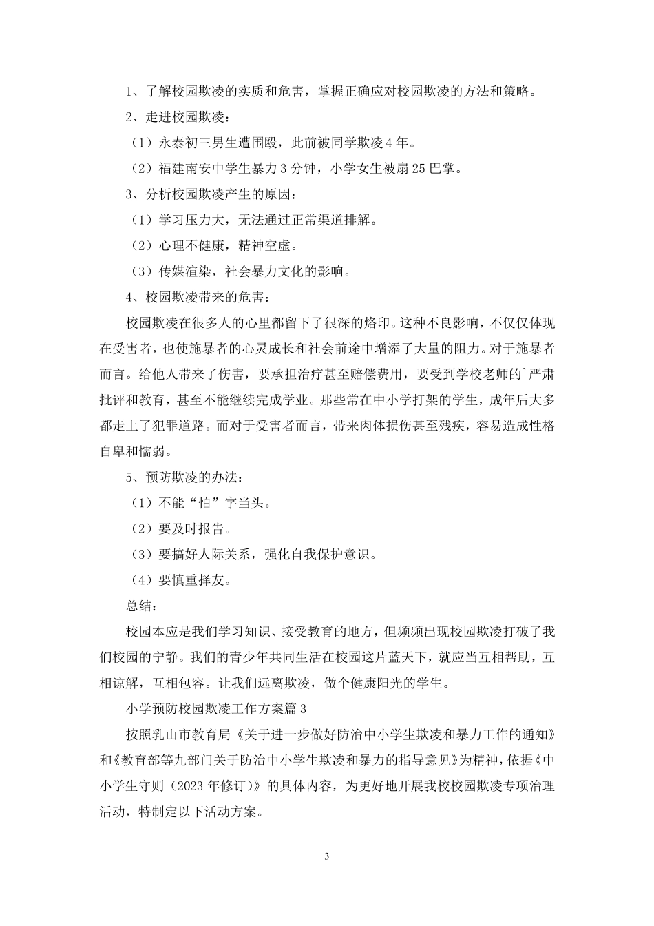 小学预防校园欺凌工作方案_第3页