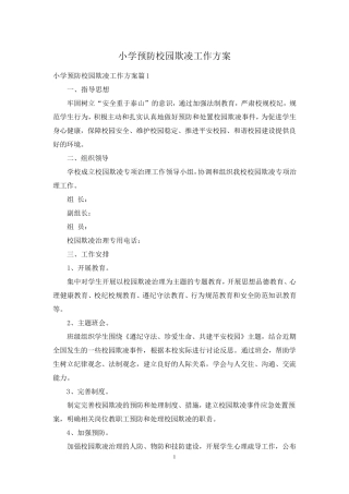 小学预防校园欺凌工作方案
