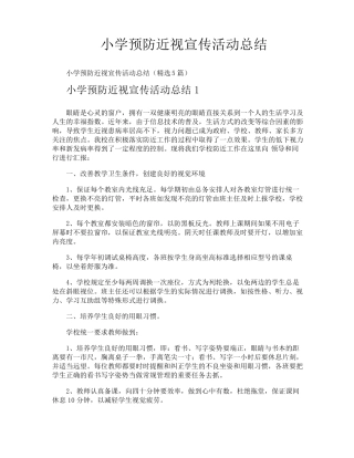 小学预防近视宣传活动总结