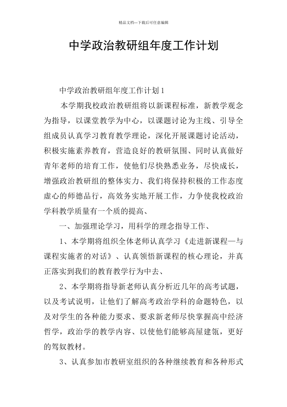 中学政治教研组年度工作计划_第1页