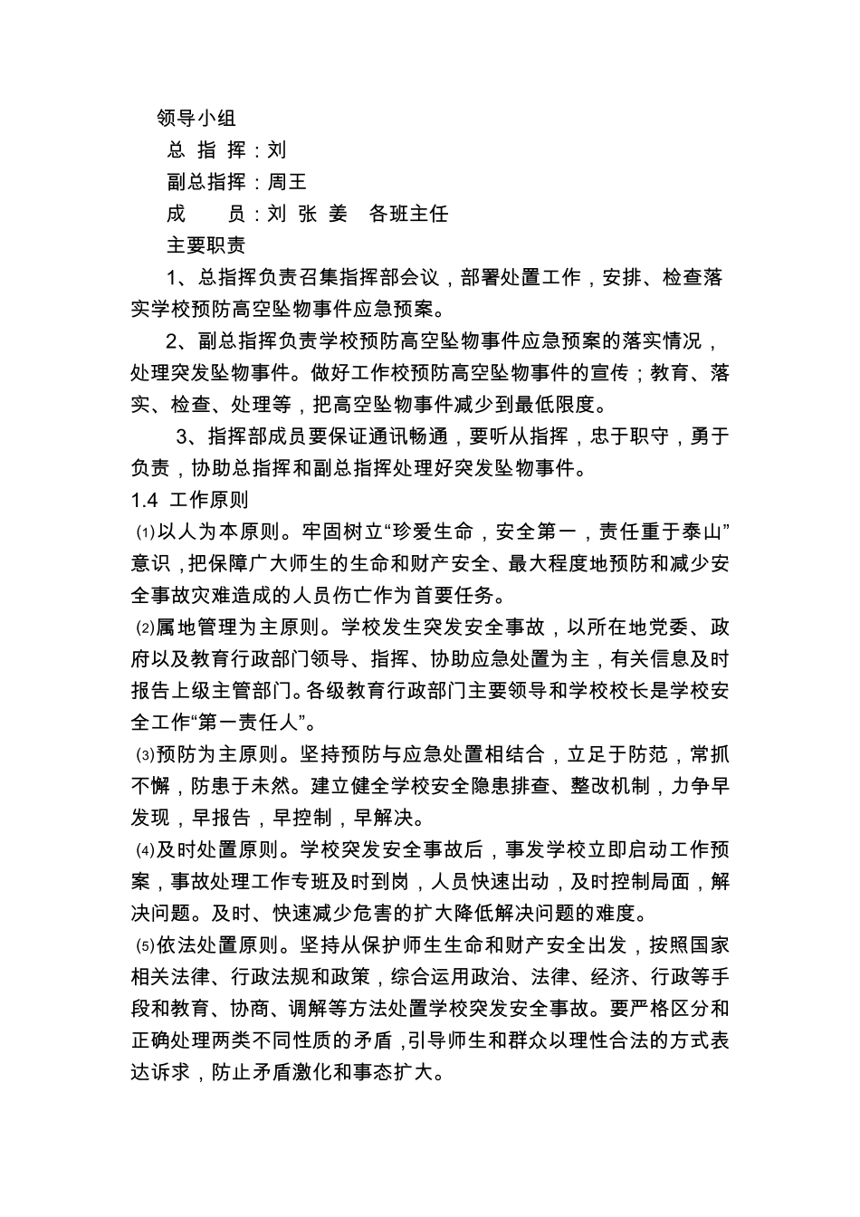 小学预防高空坠物安全预案_第2页