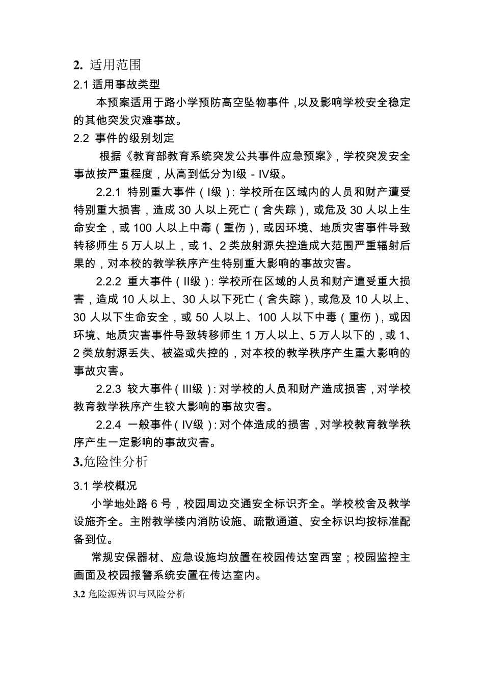 小学预防高空坠物安全预案_第3页