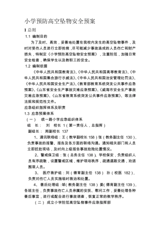 小学预防高空坠物安全预案