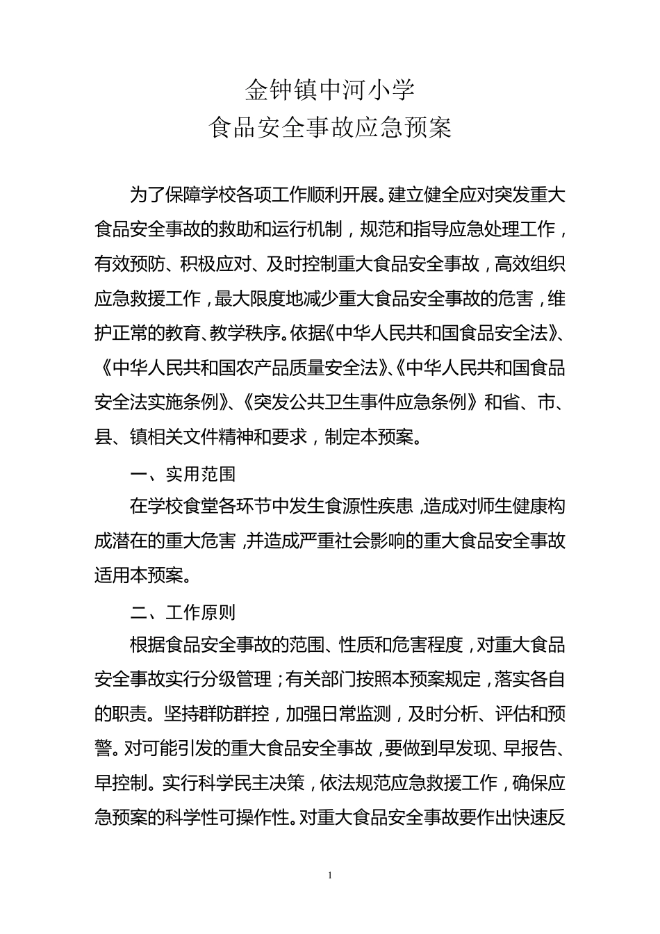 小学食品安全应急预案_第1页