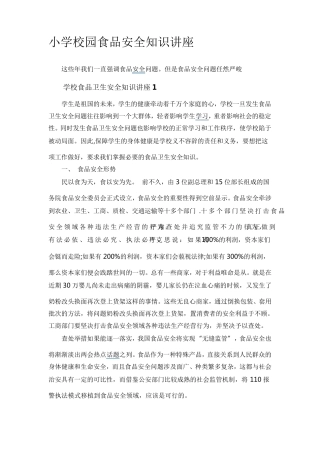 小学食品安全知识讲座