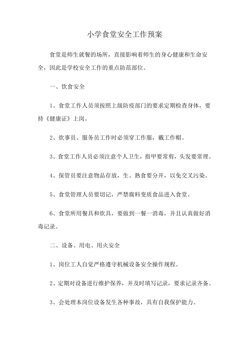 小学食品安全管理制度及食品安全预案_第3页