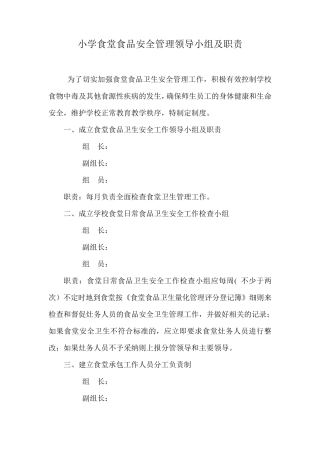 小学食品安全管理制度及食品安全预案