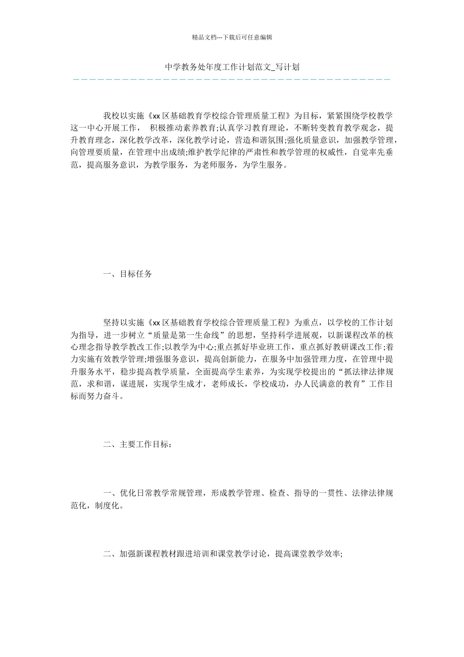 中学教务处年度工作计划范文_第1页