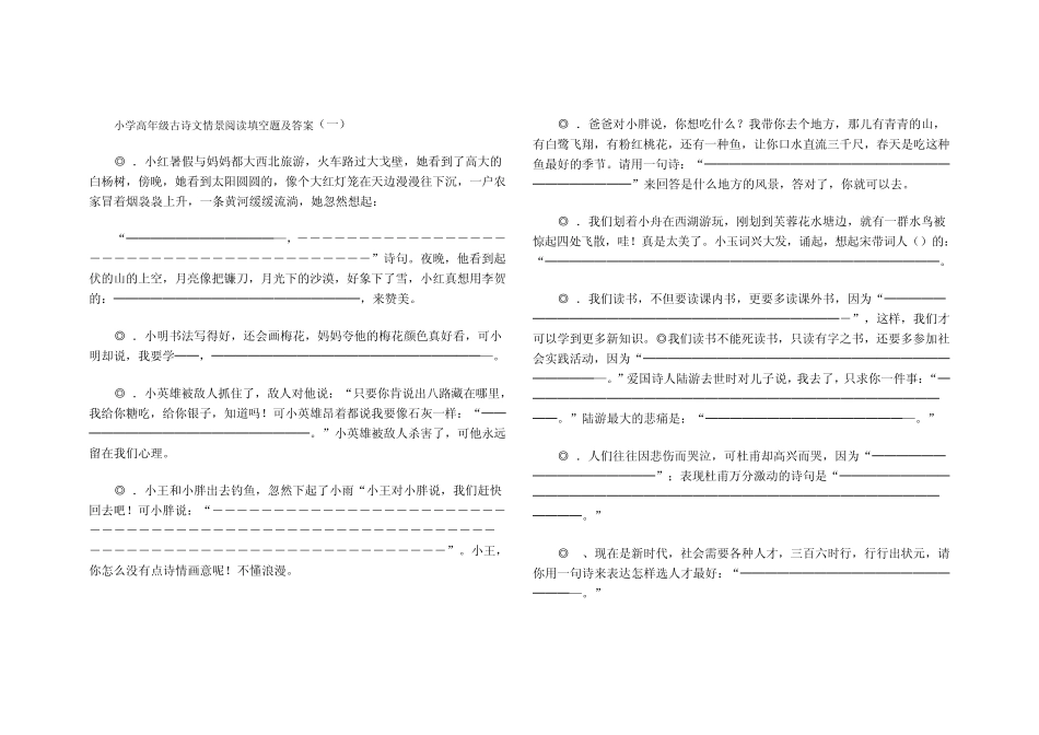 小学高年级古诗文情景阅读填空题及答案_第1页