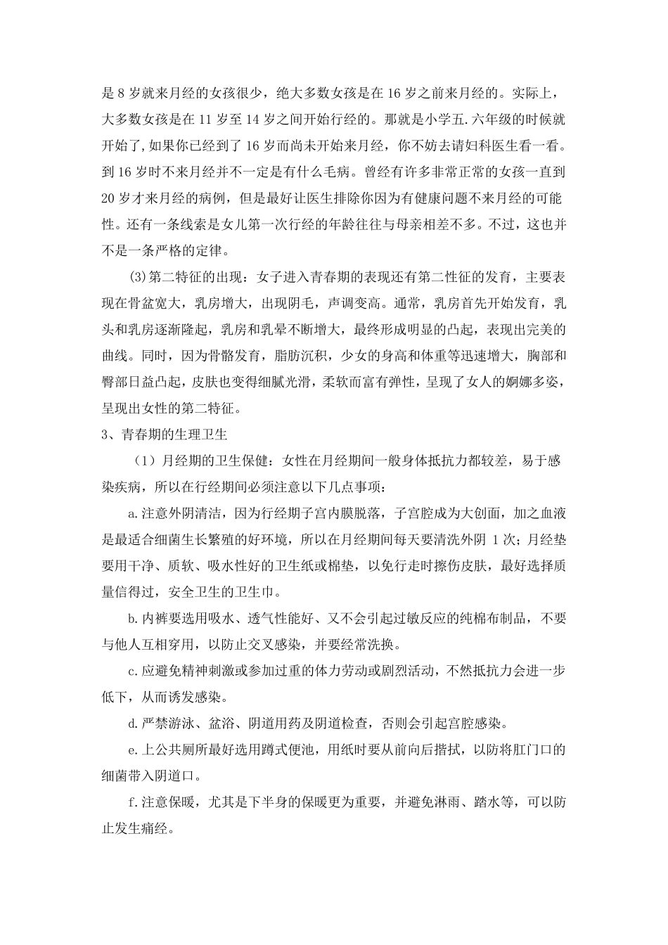 小学高年级女生生理卫生教育课教案_第3页