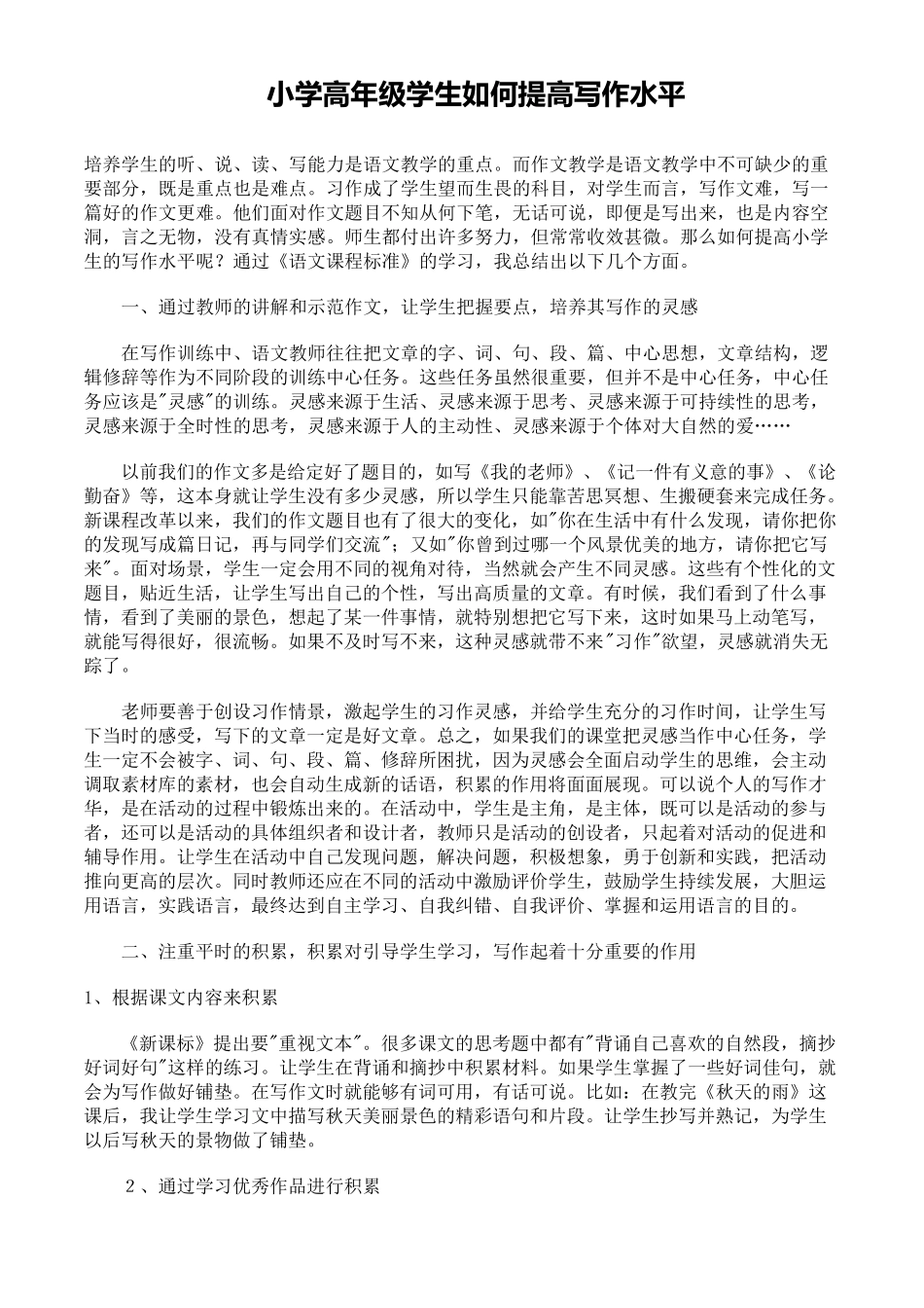 小学高年级学生如何提高写作水平_第1页