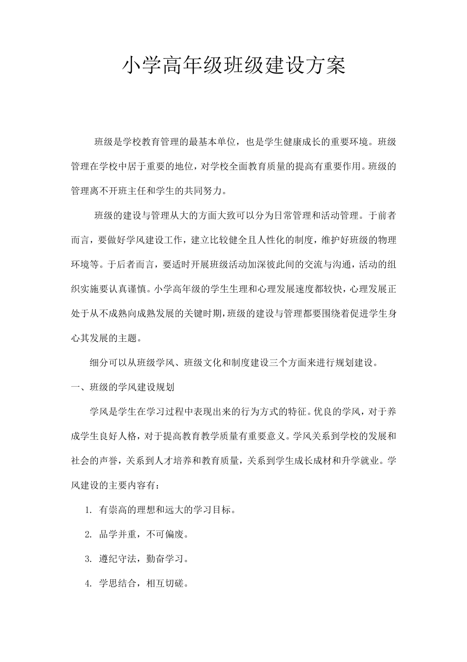 小学高年级班级建设方案_第1页