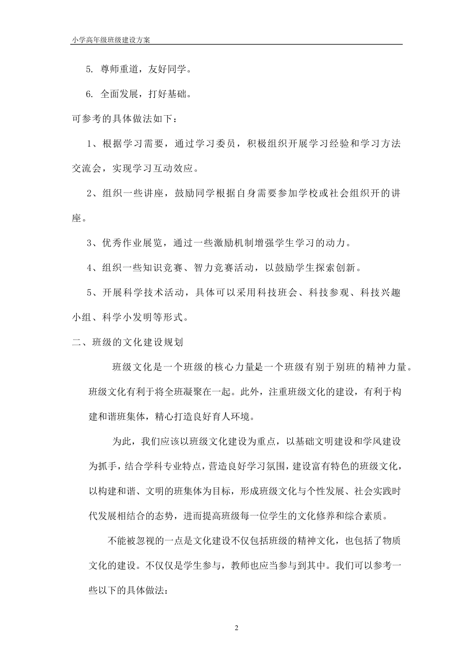 小学高年级班级建设方案_第2页