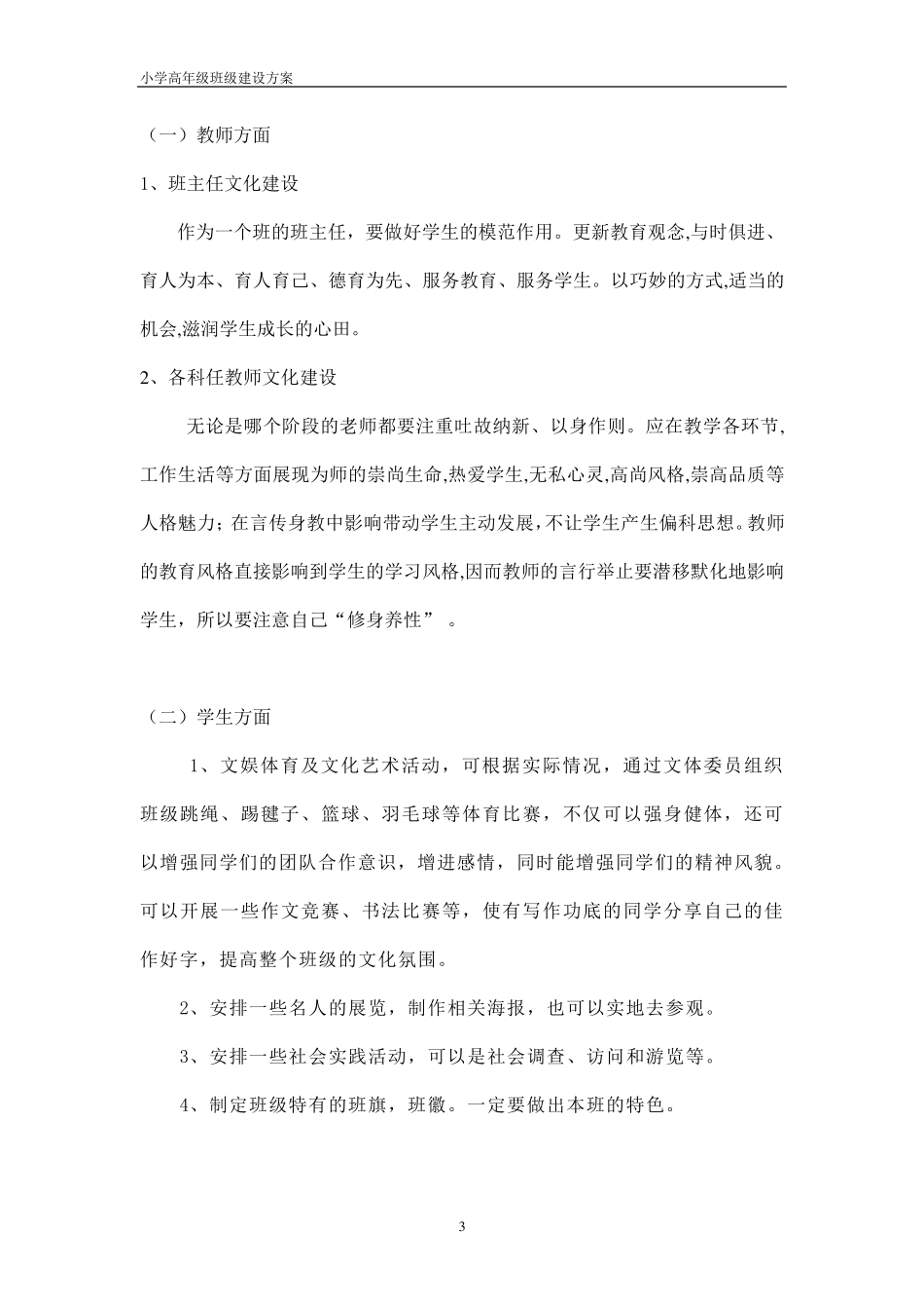 小学高年级班级建设方案_第3页