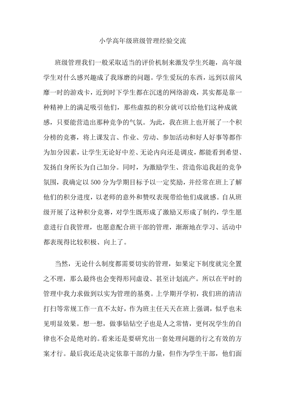 小学高年级班级管理经验交流_第1页