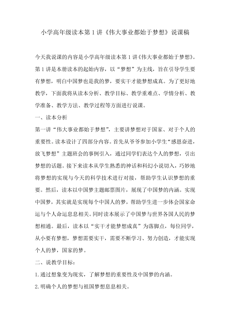 小学高年级读本第1讲《伟大事业都始于梦想》说课稿_第1页