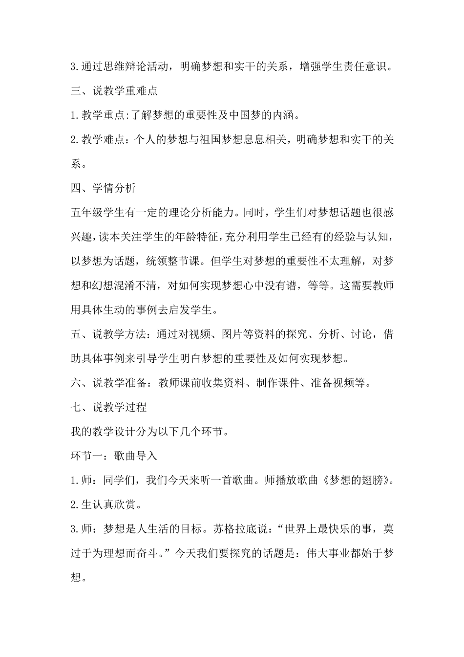 小学高年级读本第1讲《伟大事业都始于梦想》说课稿_第2页