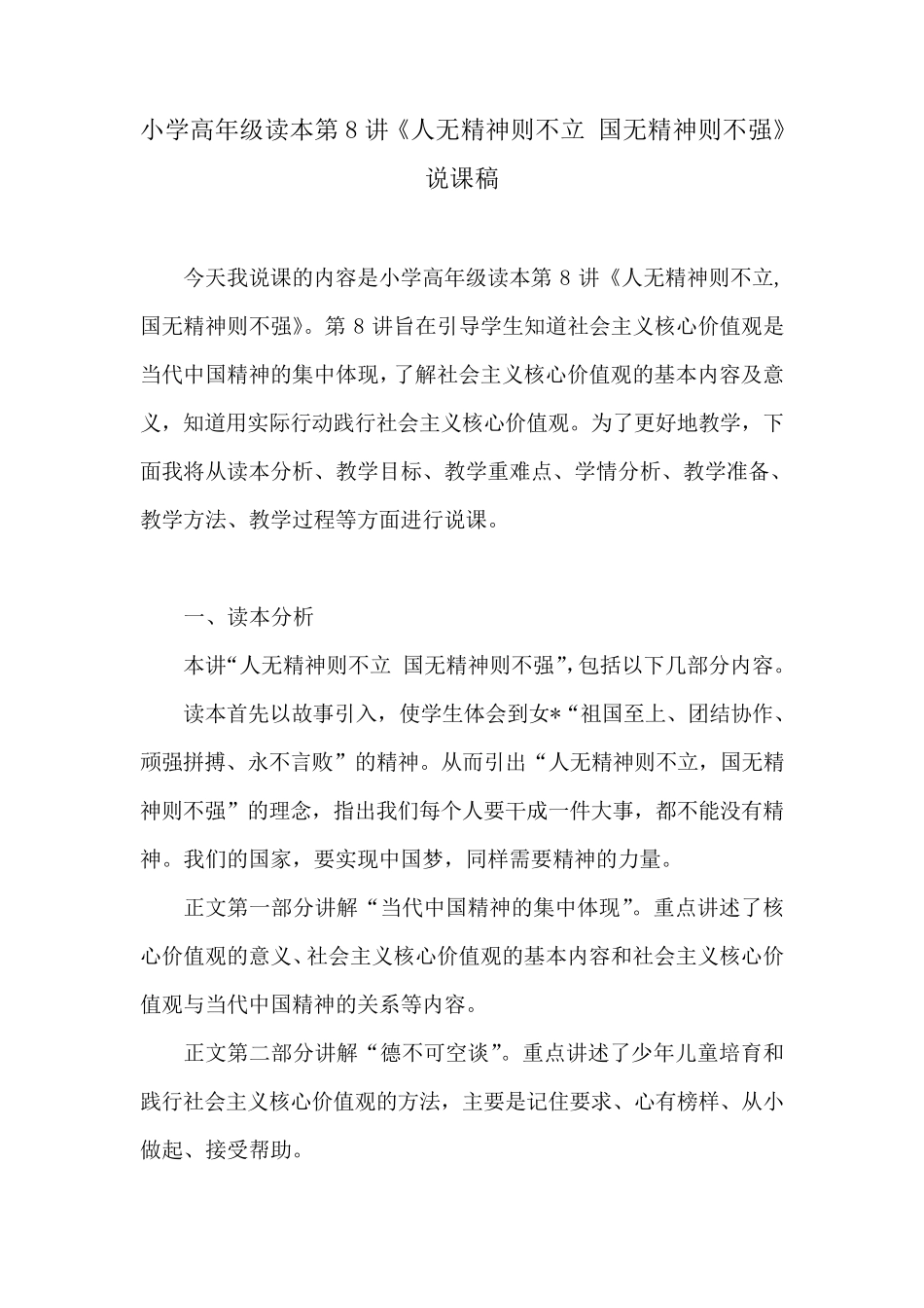 小学高年级读本第8讲《人无精神则不立国无精神则不强》说课稿_第1页