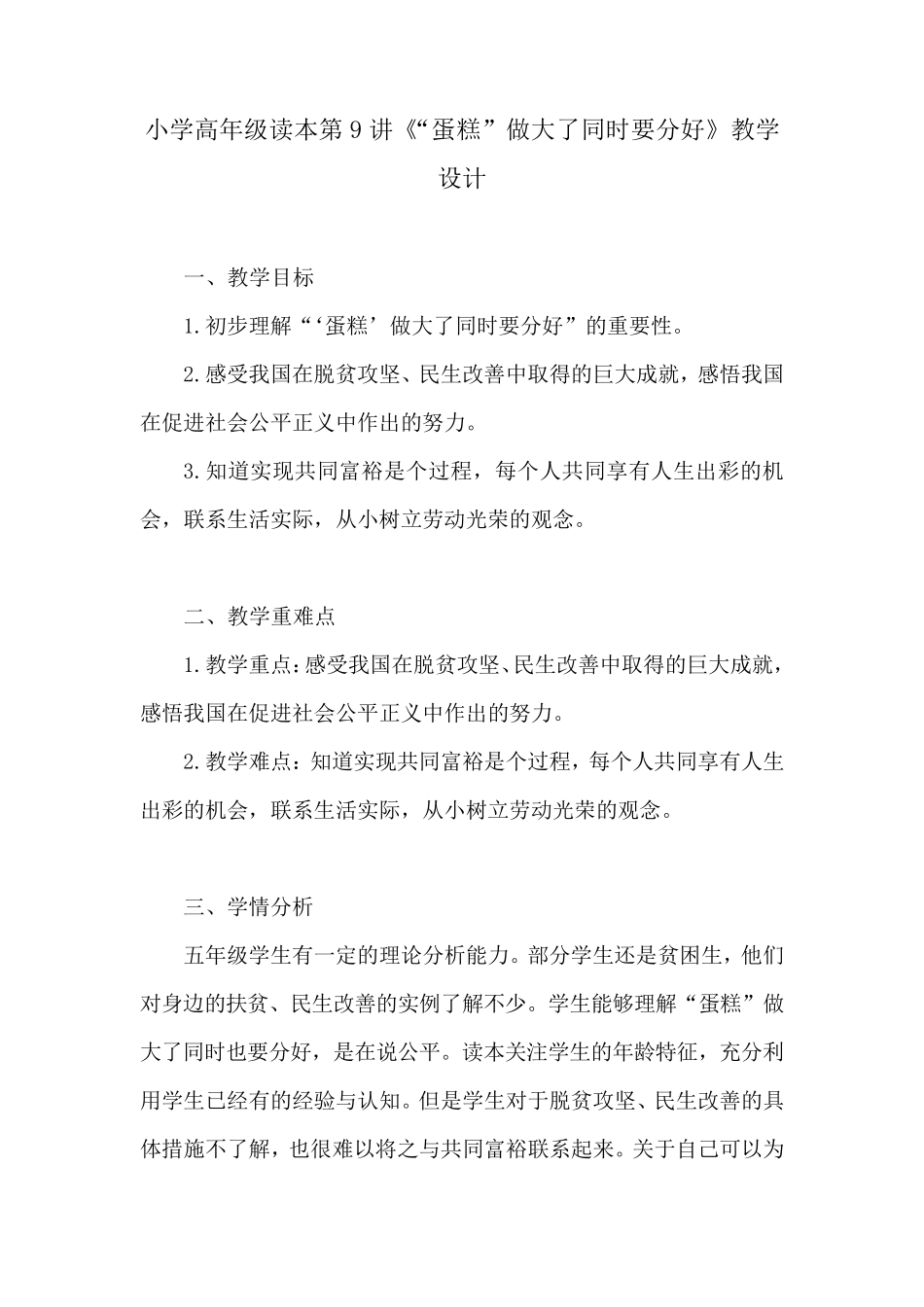 小学高年级读本第9讲《“蛋糕”做大了同时要分好》教学设计_第1页