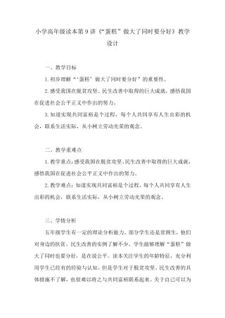 小学高年级读本第9讲《“蛋糕”做大了同时要分好》教学设计