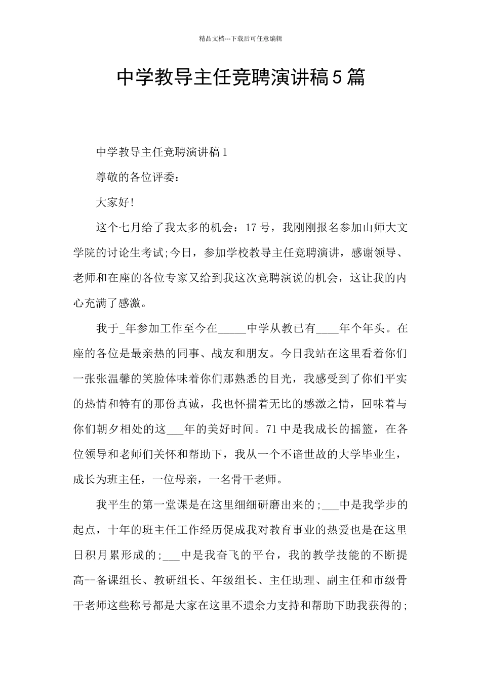 中学教导主任竞聘演讲稿5篇_第1页