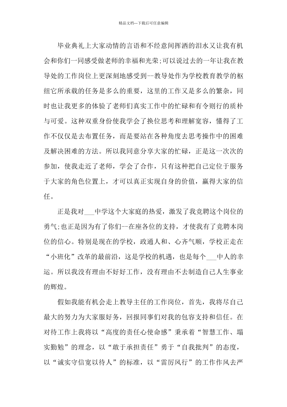 中学教导主任竞聘演讲稿5篇_第3页