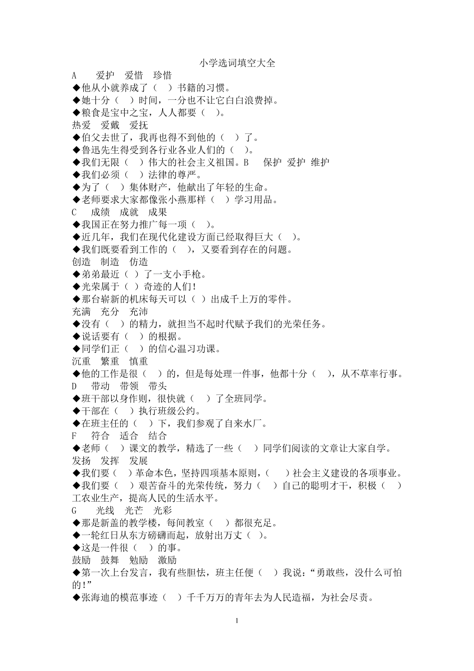 小学高年级选词填空大全_第1页
