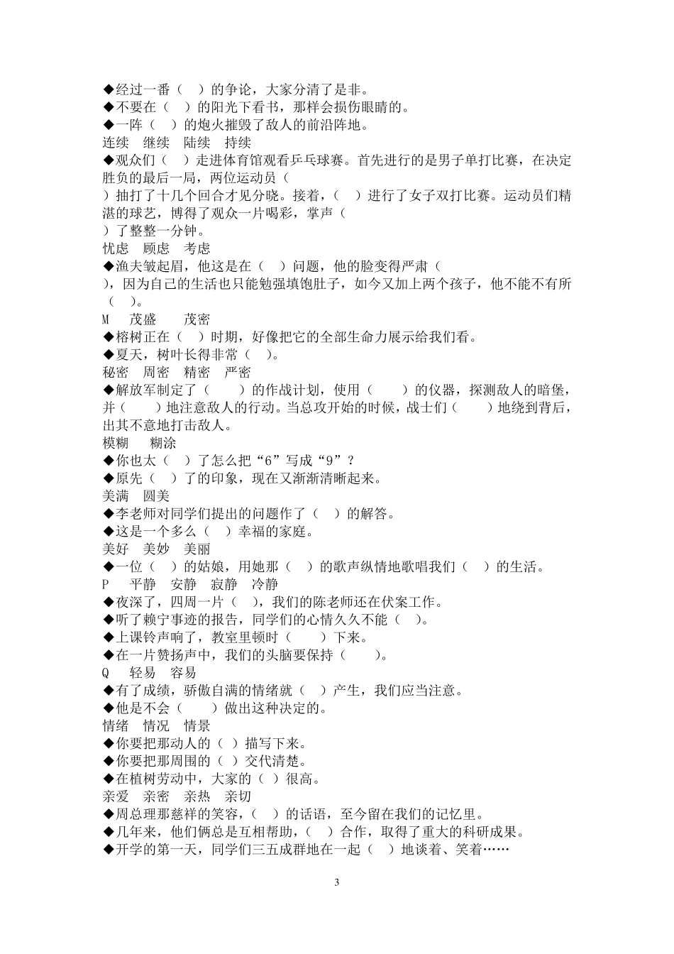 小学高年级选词填空大全_第3页