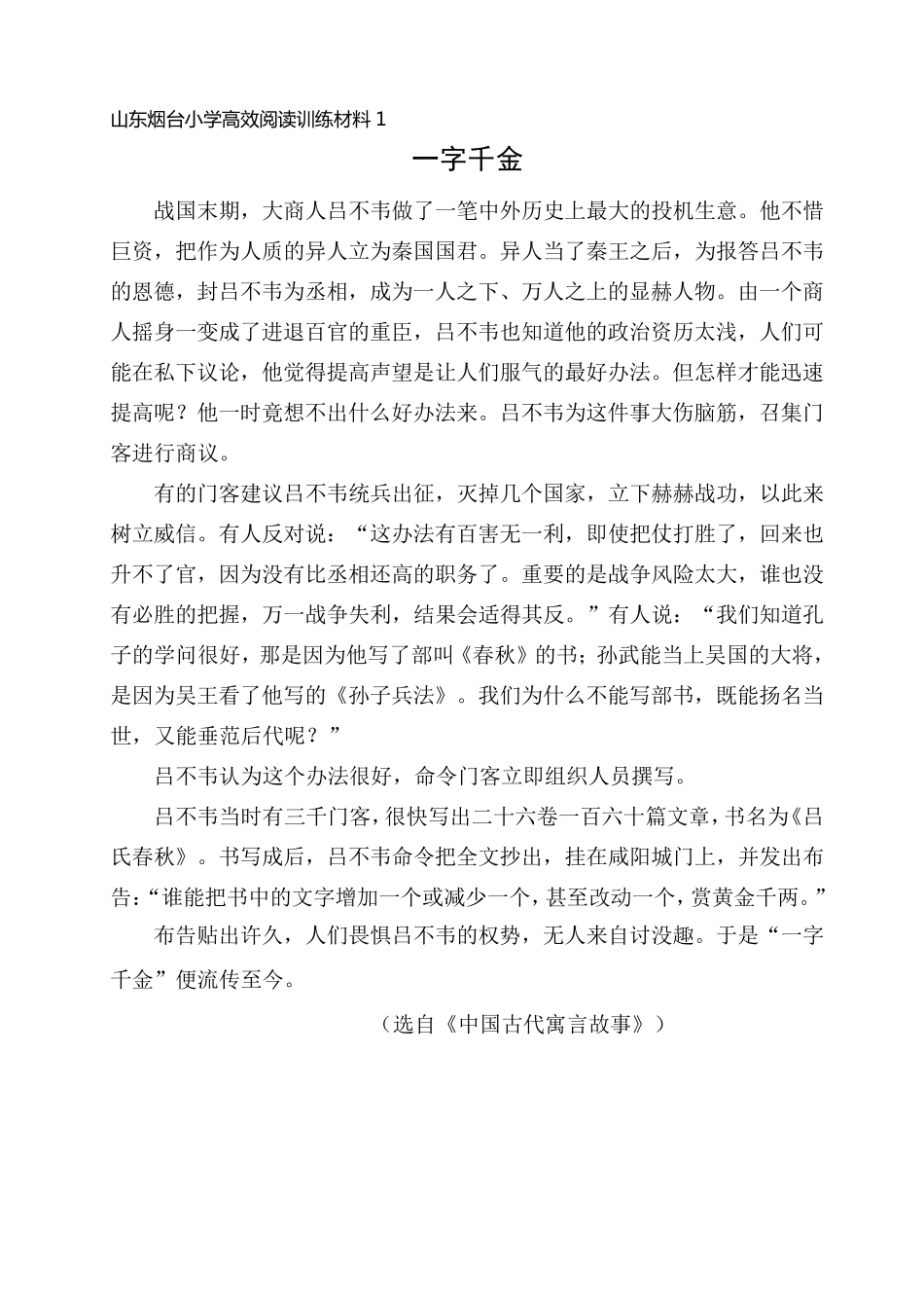 小学高效阅读训练材料_第1页