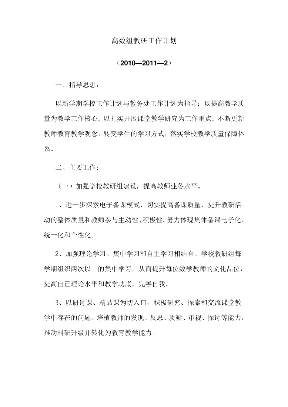 小学高数组教研工作计划_第1页