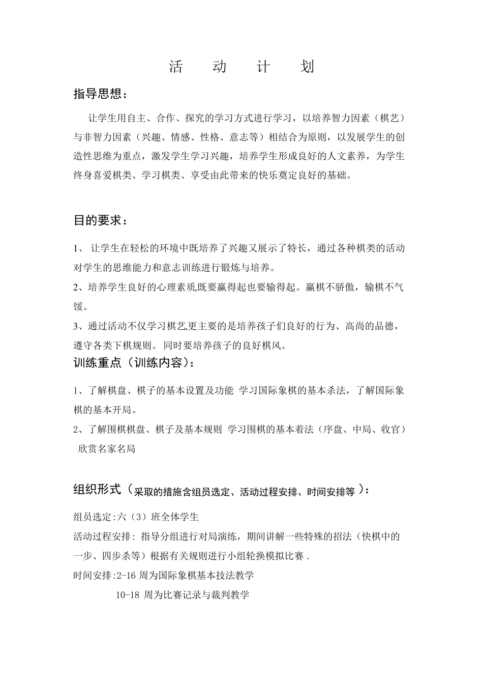 小学高段国际象棋兴趣小组活动记录_第1页