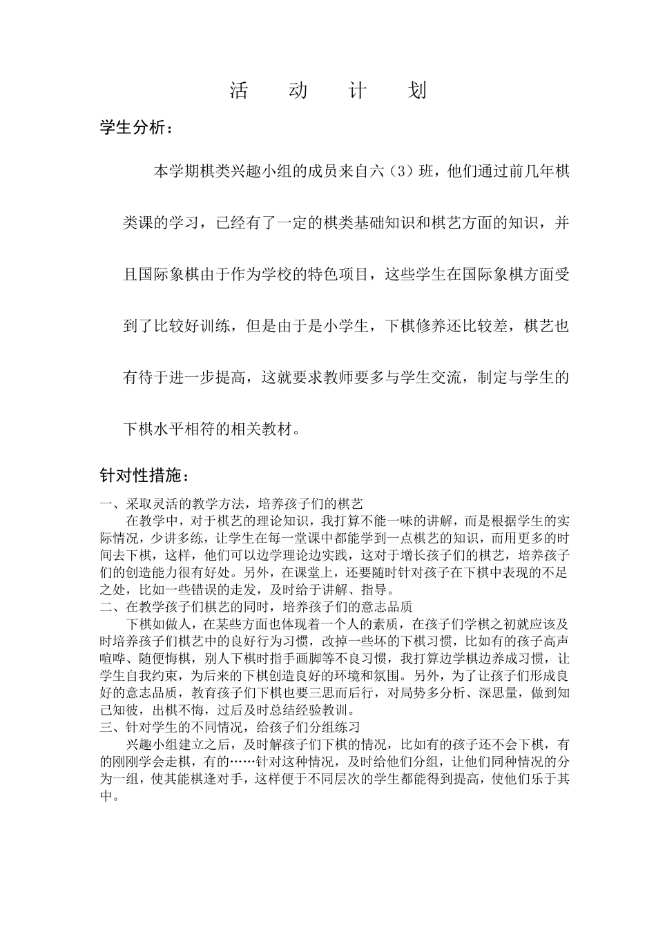 小学高段国际象棋兴趣小组活动记录_第2页