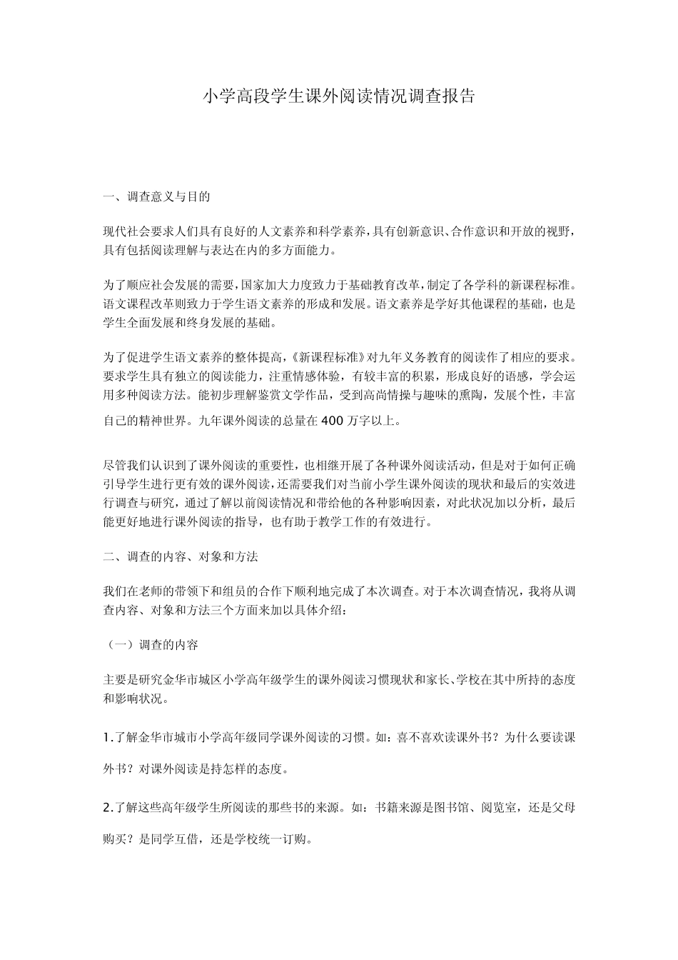 小学高段学生课外阅读情况调查报告_第1页