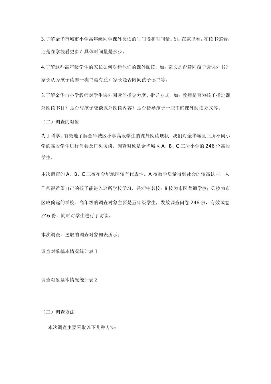 小学高段学生课外阅读情况调查报告_第2页