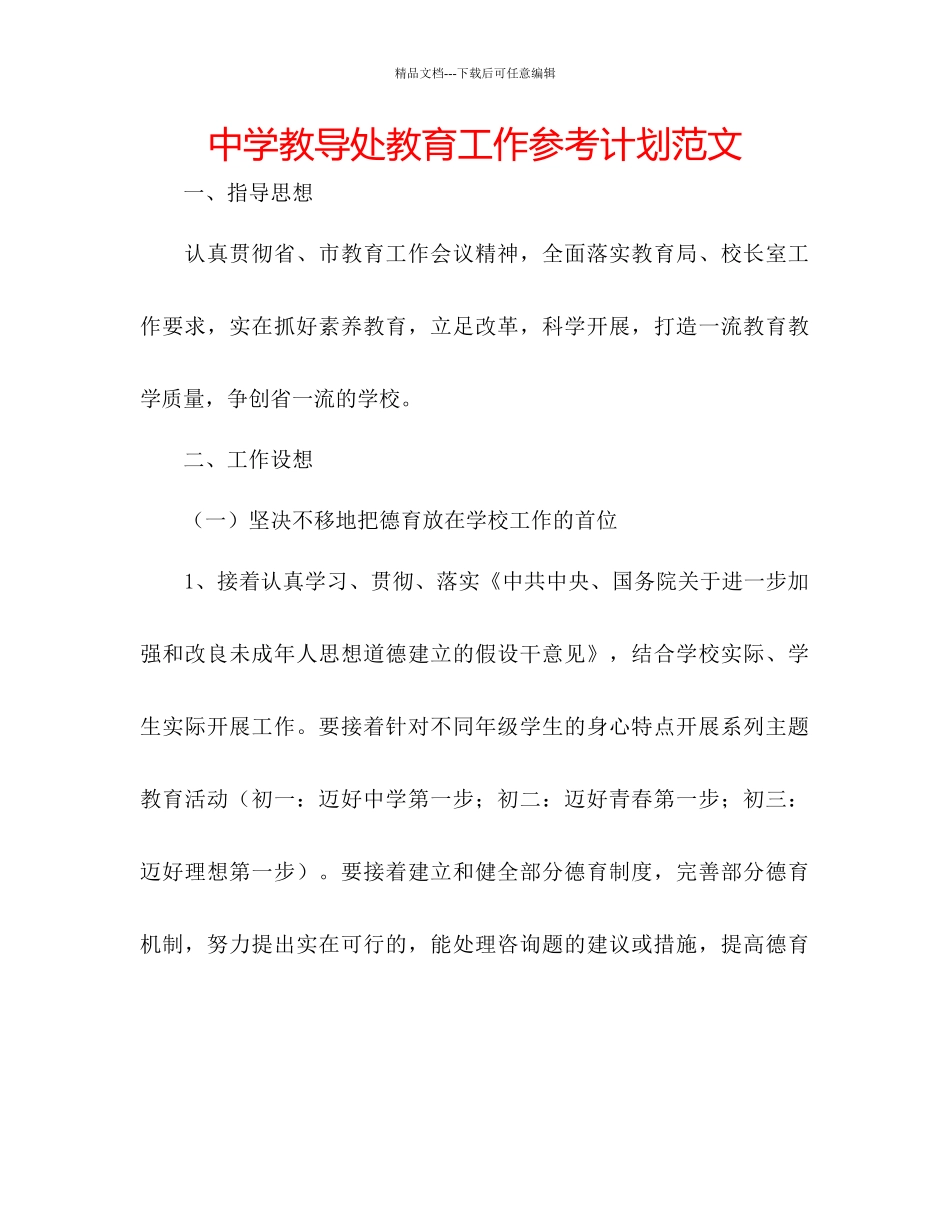 中学教导处教育工作参考计划范文_第1页