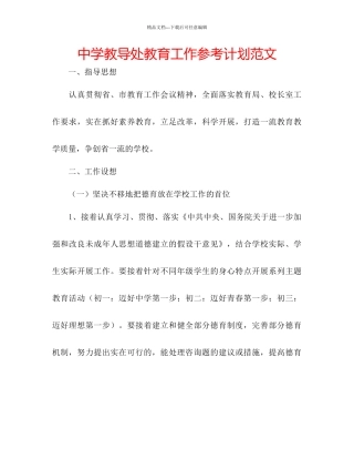 中学教导处教育工作参考计划范文