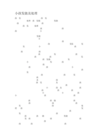 小孩发烧及处理