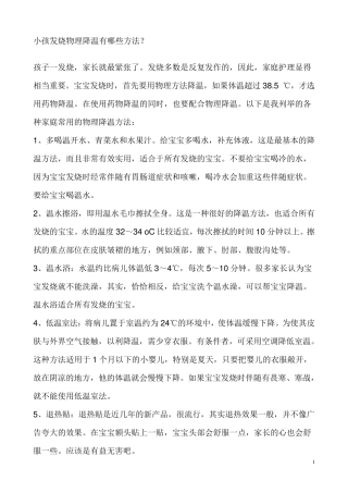 小孩发烧物理降温有哪些方法