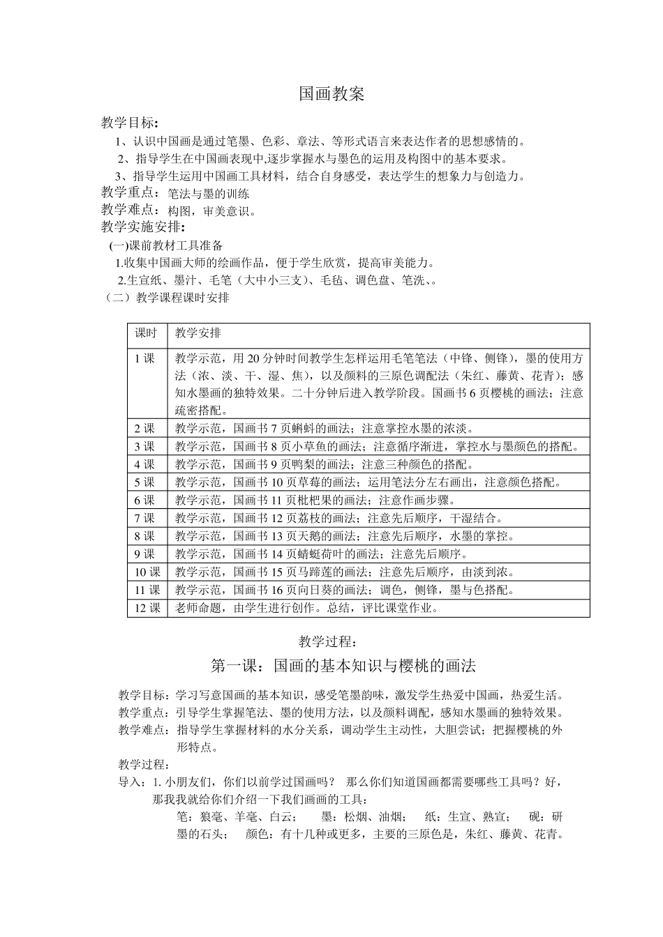 小孩国画教案_第1页