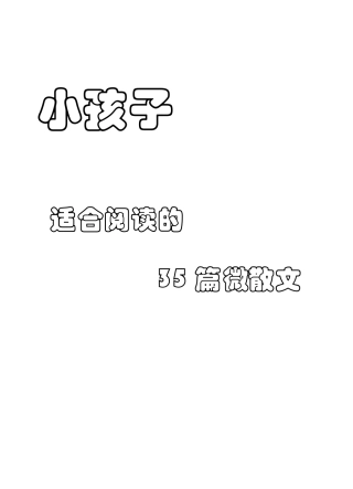 小孩子适合阅读的35篇微散文