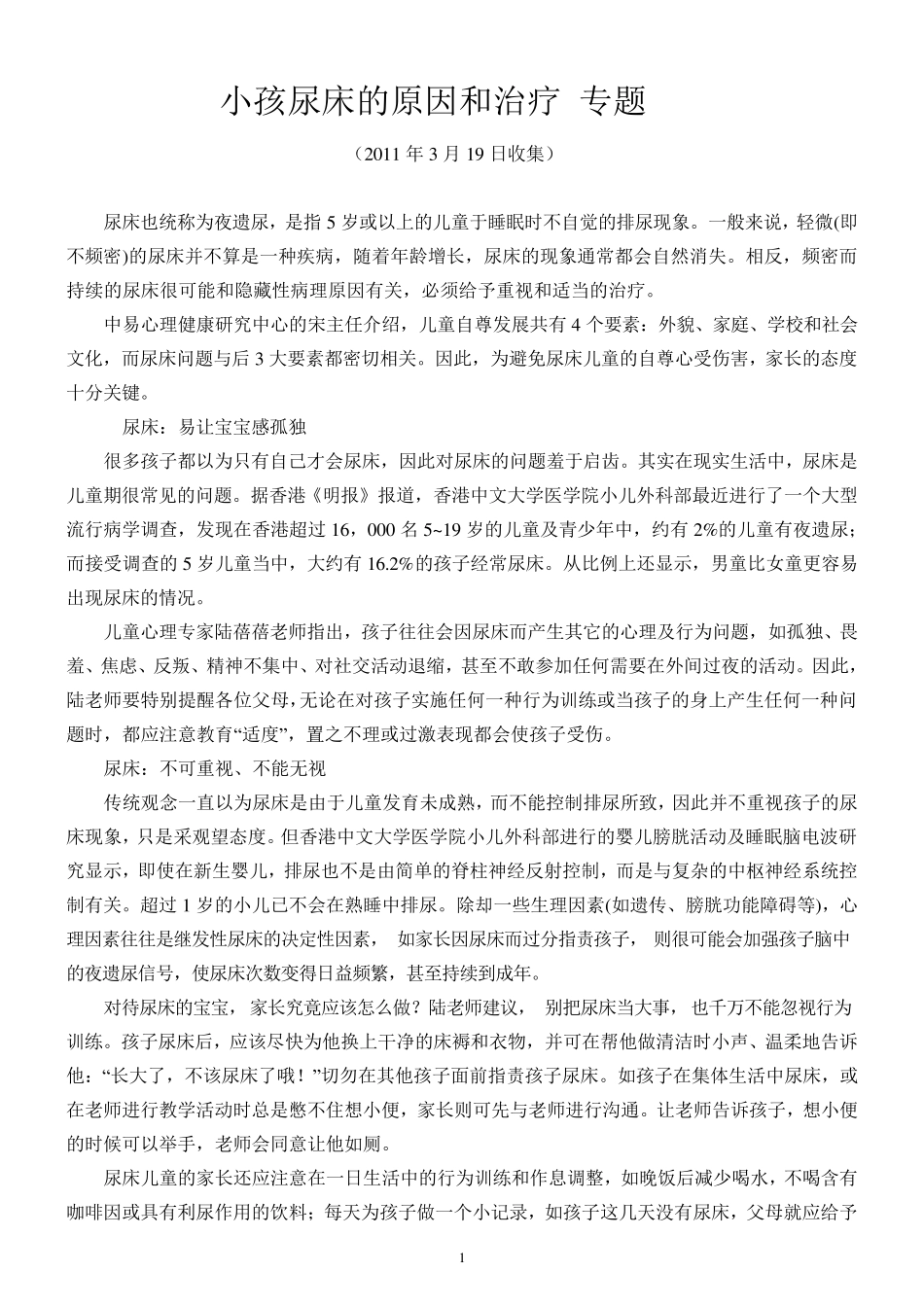 小孩尿床的原因和治疗专题_第1页
