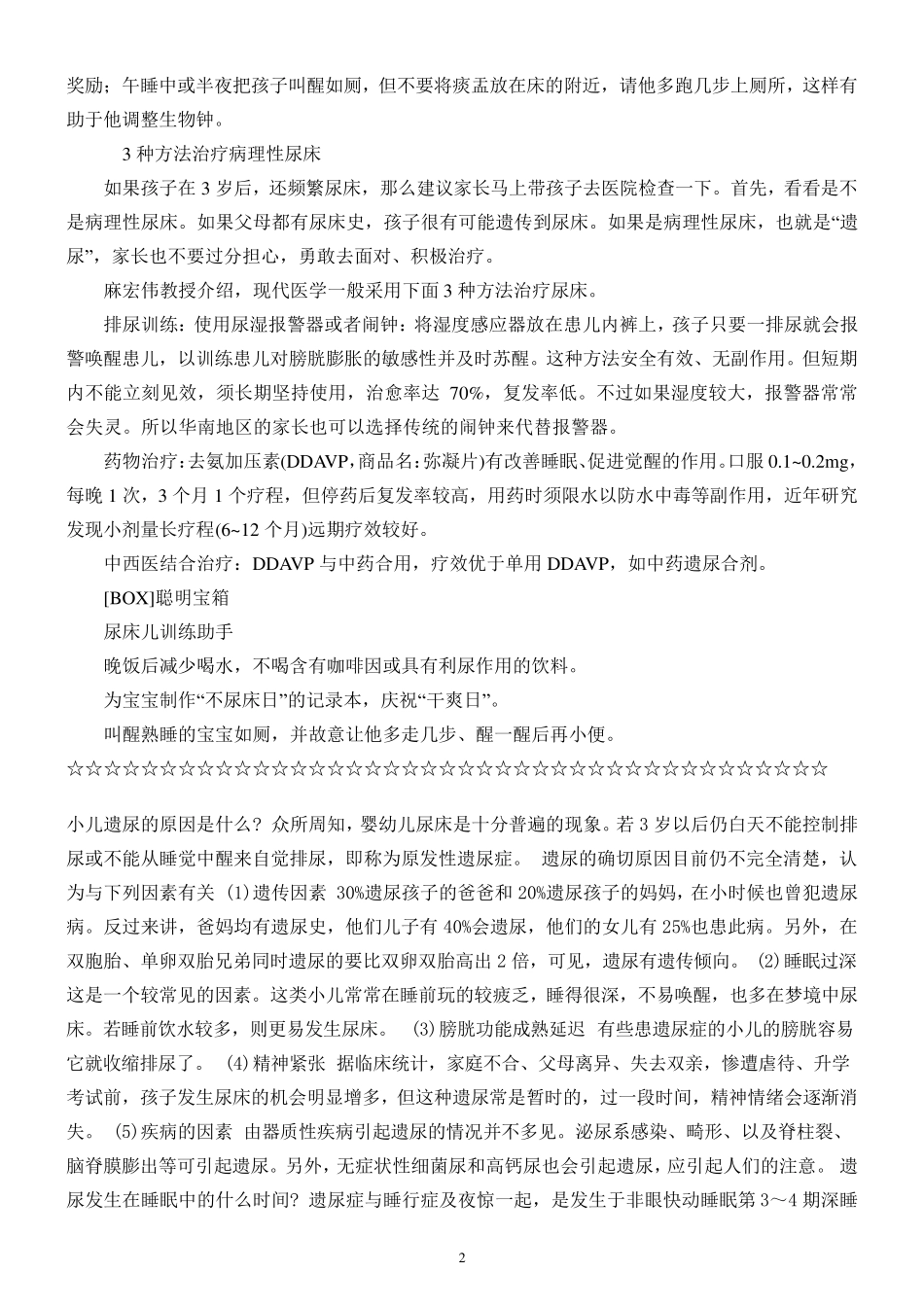 小孩尿床的原因和治疗专题_第2页