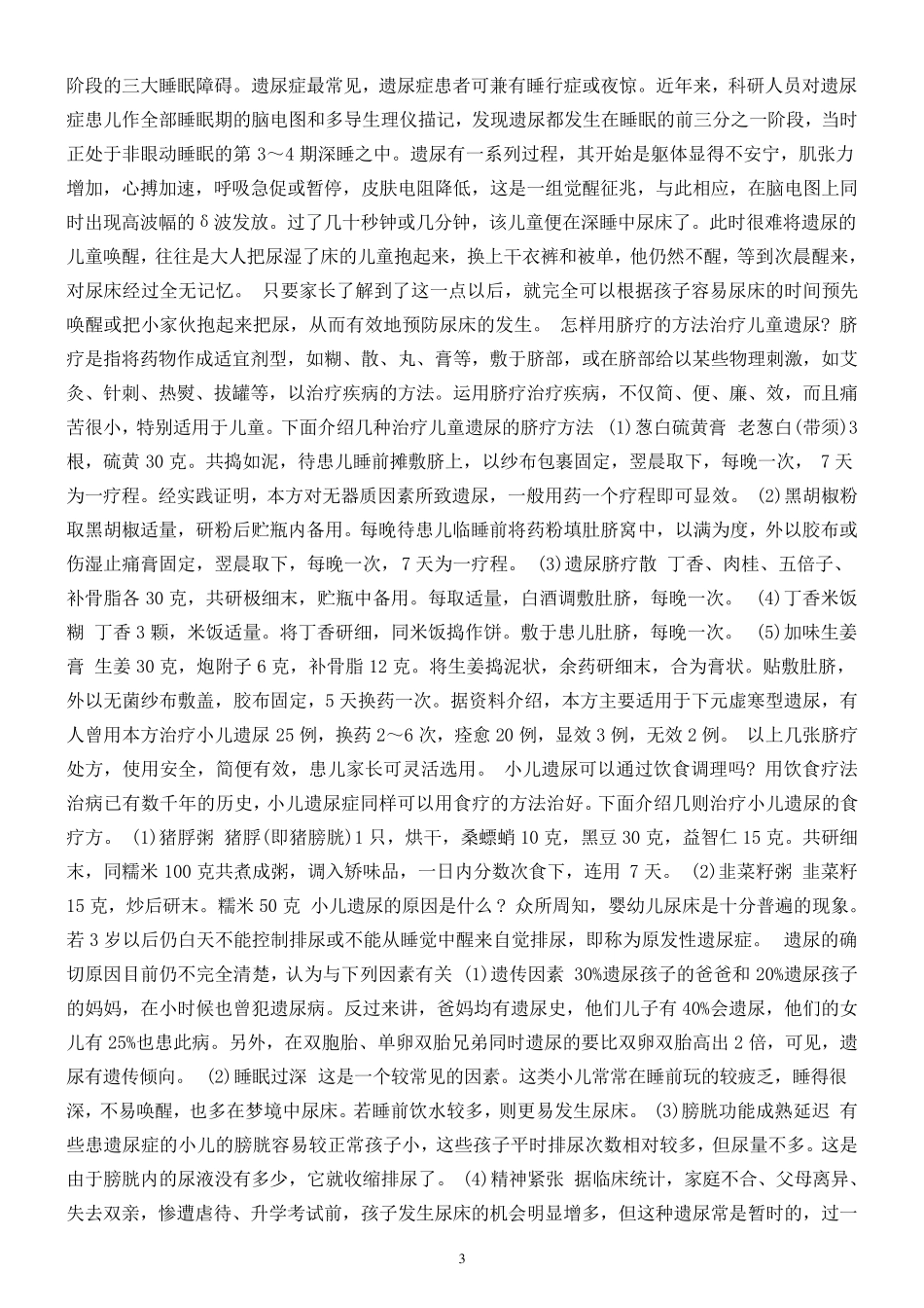 小孩尿床的原因和治疗专题_第3页