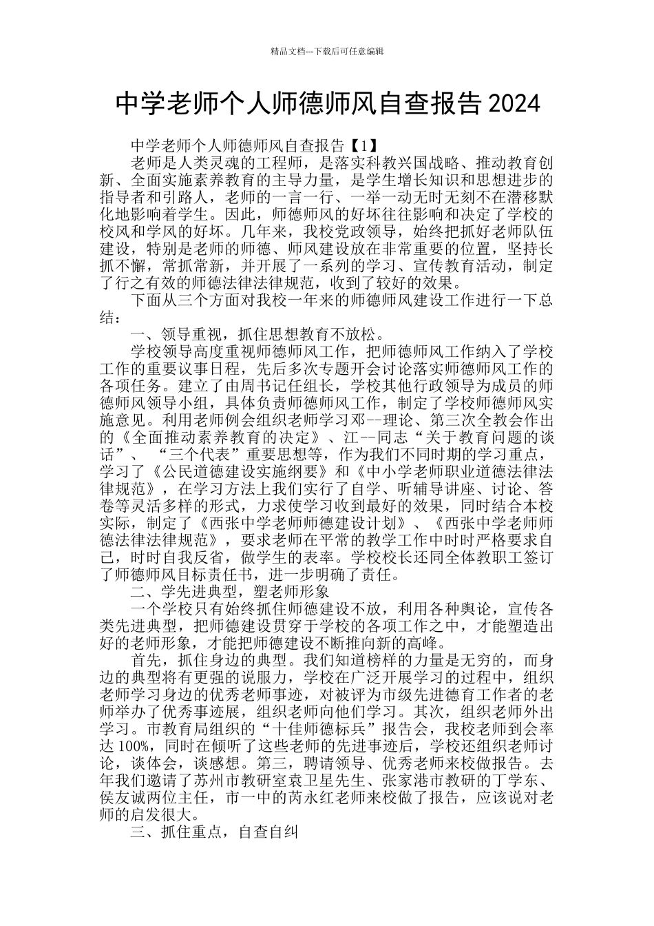 中学教师个人师德师风自查报告2024_第1页