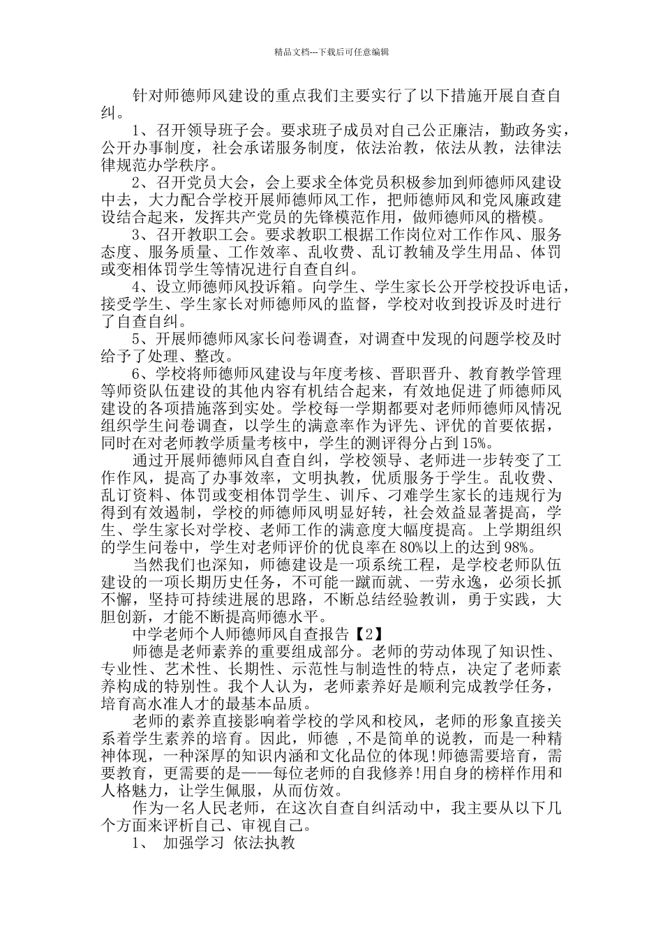 中学教师个人师德师风自查报告2024_第2页