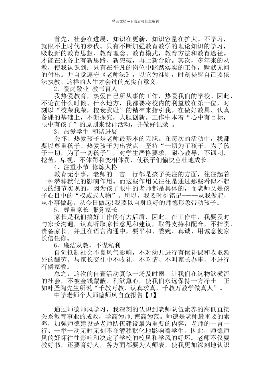 中学教师个人师德师风自查报告2024_第3页